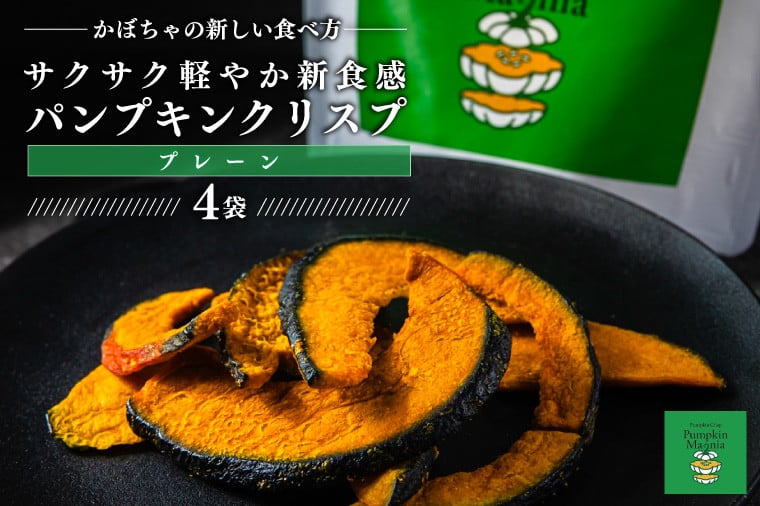 
            パンプキンクリスプ（プレーン）【パンプキン クリスプ スナック お菓子 おやつ デザート スイーツ かぼちゃ サクサク 鹿嶋市 茨城県】（KEB-001）
          