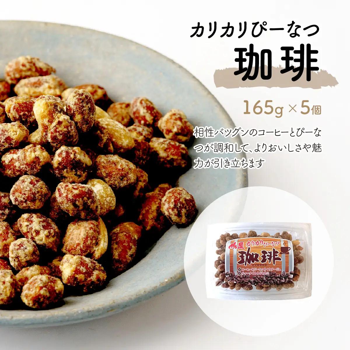 ピーナッツ カリカリぴーなつ 珈琲 165g×5個 | ピーナッツ ピーナツ 落花生  鳩屋