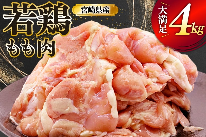 
            鶏肉 もも 宮崎県産 若鶏 もも肉 4kg 8枚～16枚程度 [ミヤケイフード 宮崎県 美郷町 31bp0027] 小分け 国産 冷凍 モモ モモ肉
          