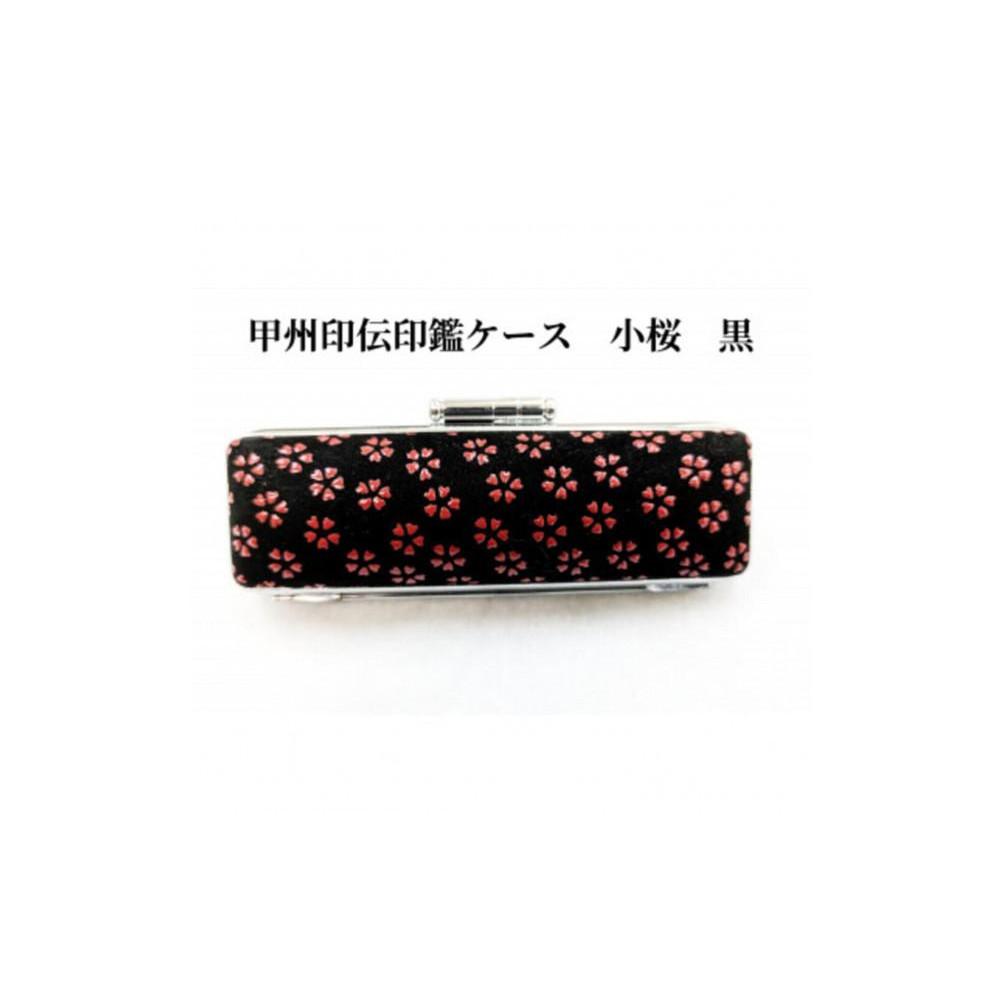 【黒】甲州印伝印鑑ケース　小桜柄　16.5mm