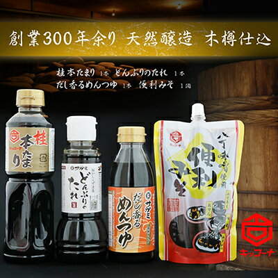 【ふるさと納税】創業300余年キッコーナ調味料セット＋和食麺処サガミコラボ商品