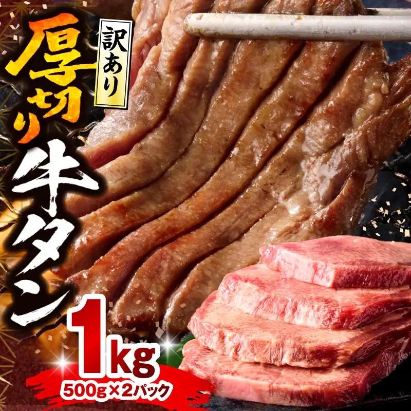 厚切り牛タン 塩味 たっぷり計1kg(500g×2) 訳あり
