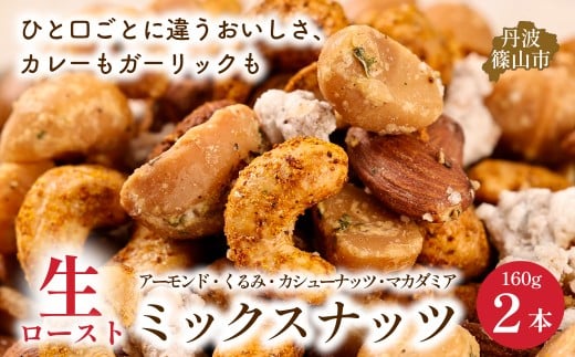 生ロースト　おつまみミックスナッツ 160g×２個　ギフト ミックスナッツ アーモンド カシューナッツ くるみ マカダミア