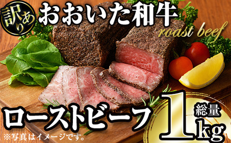 ＜訳あり＞ おおいた和牛ローストビーフ(約1kg) 国産 牛肉 肉 和牛 大分県産 大分県 佐伯市【FW018】【(株)ミートクレスト】