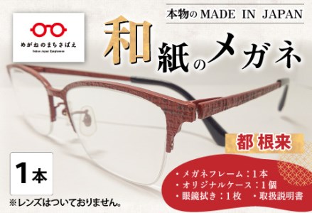 本物のMADE IN JAPAN 「和紙のメガネ」 都　根来（ナイロールタイプ）　眼鏡 めがね