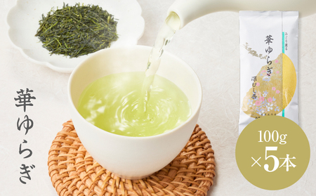 華ゆらぎ 500g（ 100g×5本 ）KN162-003-03 茶 お茶 日本茶 緑茶 茶葉 飲料 かぶせ一番茶 深蒸し茶 鹿児島県産 清紹茶庵いこい ふるさと納税 鹿児島 鹿屋市 おすすめ ランキング プレゼント ギフト