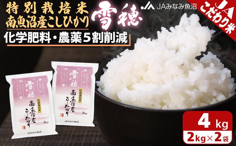 【令和7年産】特別栽培米南魚沼産こしひかり「雪穂」2kg×2袋 精米 農薬5割削減 精米HACCP認定工場 特A獲得日本一産地 高品質精米 もっちり甘い 南魚沼産コシヒカリ