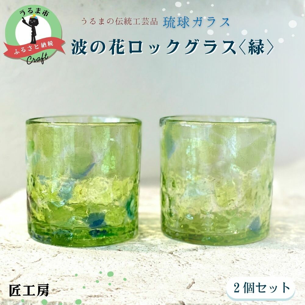 【ふるさと納税】波の花ロックグラス【緑】2個セット《琉球ガラス匠工房》 琉球ガラス 琉球 グラス 泡盛 晩酌 おもてなし匠 工房 工芸品 海 イラブチャー 手作り 吹きガラス ギフト 贈り物 ペア ペアグラス 沖縄 うるま市