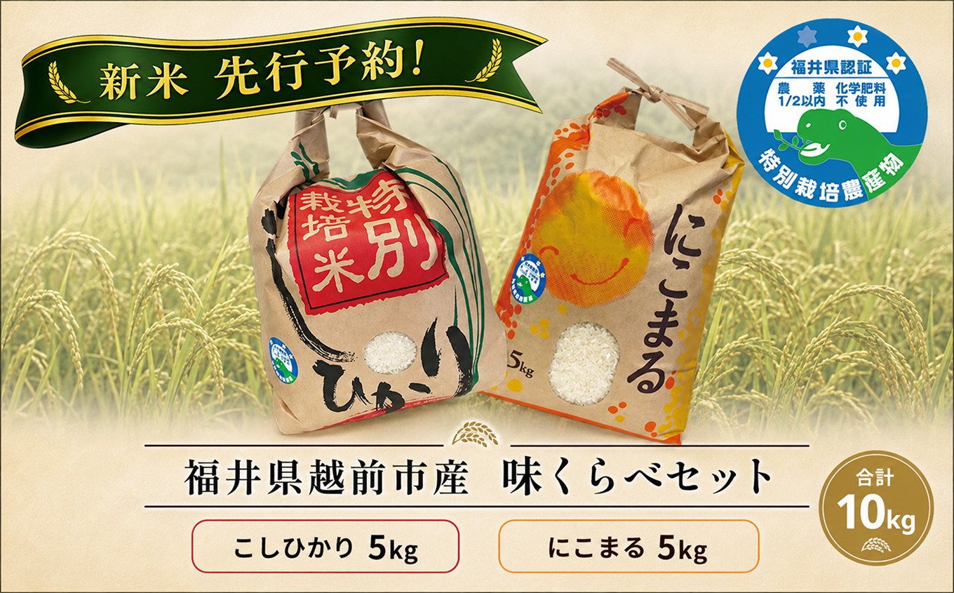 
                  【新米先行予約】令和8年度産 コシヒカリ&にこまる「味くらべ」  各5kg 令和8年度産 福井県特別栽培米 福井県越前市産 
                
