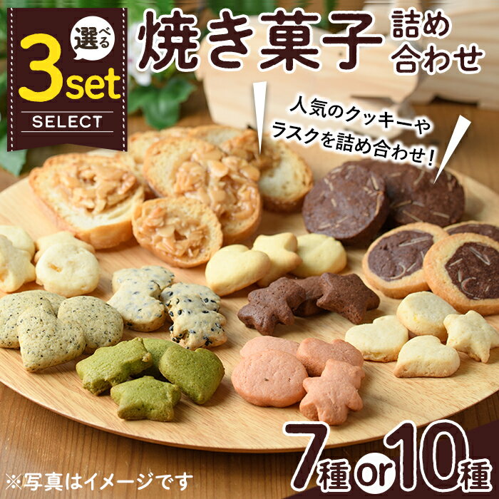 【ふるさと納税】＜セット内容が選べる＞焼き菓子詰め合わせ(セットA10種・合計1kg or セットB7種・合計930g or セットC10種・合計670g) お菓子 詰め合わせ ラスク クッキー 手作り スイーツ 常温 常温保存 数量限定【ksg0076・ksg0077・ksg1504】【ゆり工房】