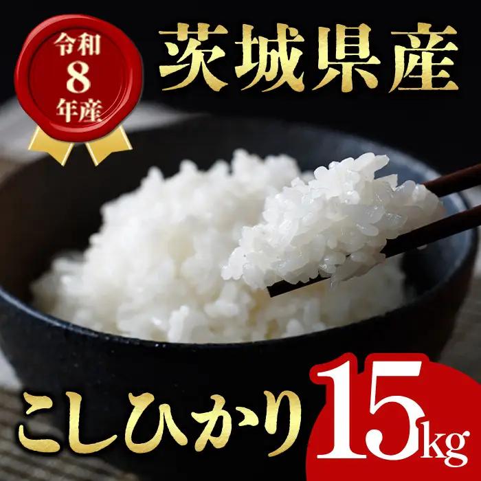 米 コシヒカリ 15kg 令和8年産 【新米】【ho1761】