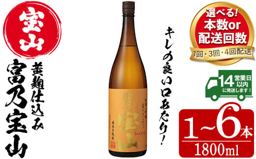 
            No.960/1096-A/1096-B/1174/1175 ＜選べる＞芋焼酎「富乃宝山」(1800ml・1本～6本)焼酎 芋焼酎 酒 アルコール 定期便 芋 黄麹 家飲み 宅飲み ロック 水割り 常温 常温保存 頒布会【西酒造】
          