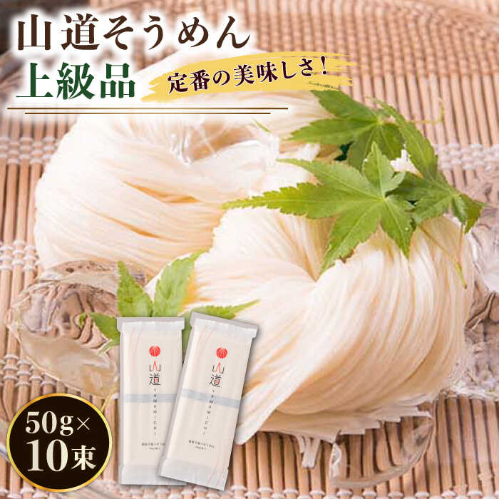 【ふるさと納税】＜スピード配送＞島原手延そうめん 山道そうめん 上級品 50g×5束×2袋 / そうめん 島原そうめん 手延べ 麺 素麺 年内配送 年内発送 / 南島原市 / そうめんの山道 [SDC005]