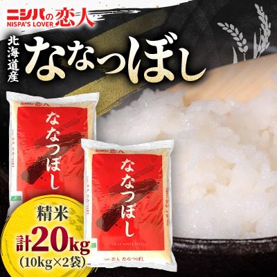 ふるさと納税 平取町 【令和7年産】ニシパの恋人「ななつぼし」20kg(10kg×2)