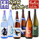 【ふるさと納税】大海酒造 芋焼酎6種セット(計6本・各1800ml)焼酎 芋焼酎 芋 酒 一升 水割り お湯割り ロック 大海酒造 アップルランス 海 うみ常圧蒸留 くじらのボトル白 くじらのボトル黒 茶房 大海庵 鹿児島【善八酒店】G7-2513