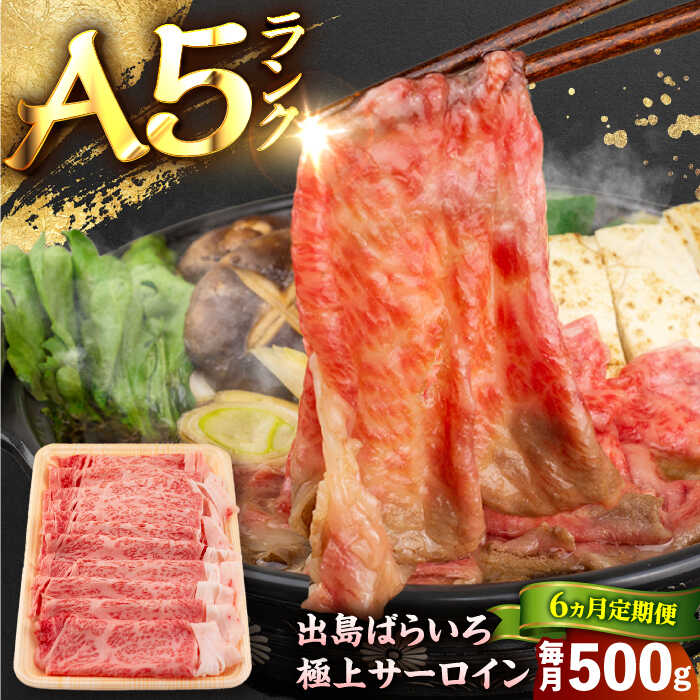 【ふるさと納税】【6回定期便】【すき焼き】A5長崎和牛出島ばらいろサーロインスライス毎月500g 長与町/岩永ホルモン[EAX176] 定期便 ていきびん A5 長崎和牛 出島ばらいろ 和牛 牛肉 国産 ブランド サーロイン さーろいん 希少部位 高級 肉 すき焼き 冷凍 送料無料 長崎