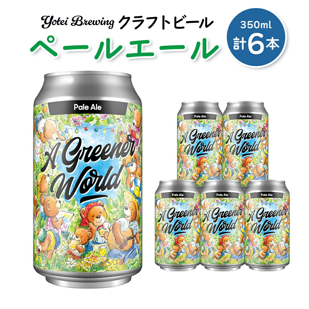 【ふるさと納税】Yotei Brewing クラフトビール ペールエール（350ml缶）6本セット【55001】