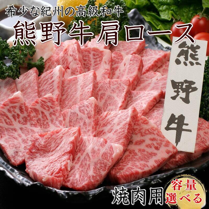 【ふるさと納税】熊野牛 肩ロース 焼肉用 【容量選べる】クール便 / 和歌山県 田辺市 熊野 熊野牛 牛肉 ブランド牛 肩ロース 焼き肉 お肉 紀州 高級 バーベキュー BBQ キャンプ
