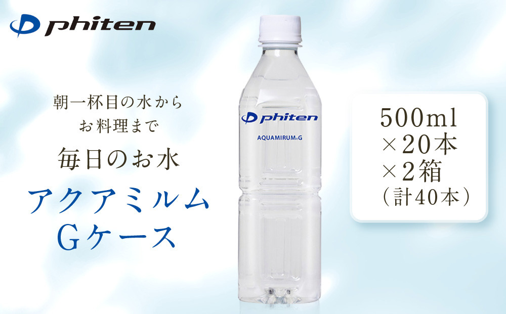 【ファイテン】アクアミルムG ケース 500ml×20本×2箱(計40本)｜京都 人気ブランド 水 飲料水［ 京都 phiten 水 ペットボトル 500ml 金配合 軟水 ミネラルウォーター お料理