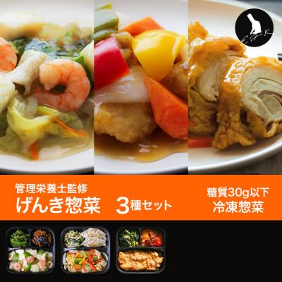 ふるさと納税 尼崎市 【冷凍惣菜】人気3種詰め合わせセット(全9種から厳選)/手作り・管理栄養士監修