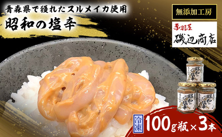 塩辛 昭和の塩辛 いか塩辛 無添加 青森県産 塩辛【100g瓶×3本】