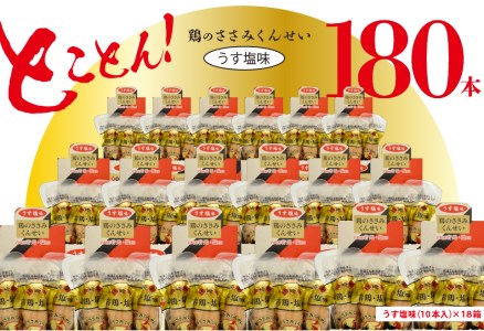 鶏のささみ くんせい うす塩 180本 おつまみ スモーク チキン 燻製