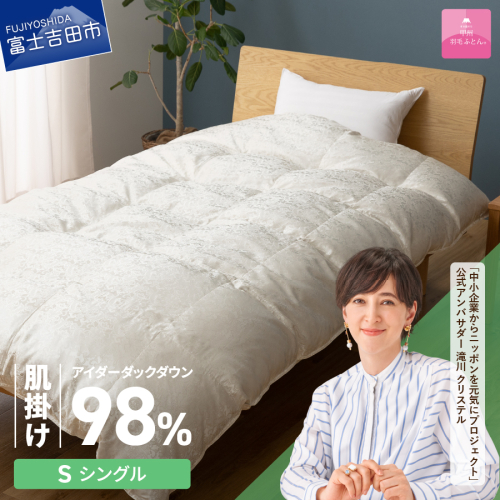 【甲州羽毛ふとん】肌掛けシルクジャガード手選別アイダーダウン（シングル）