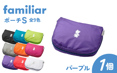 〈TO&FRO × familiar〉【9色から選べる】ポーチ（S）【パープル】/ ファミリア 小物入れ おしゃれ 超軽量 軽い 日本製 かわいい 可愛い 9色 サイズ 選べる ファスナー付き 日用品 生活用品 雑貨 旅行