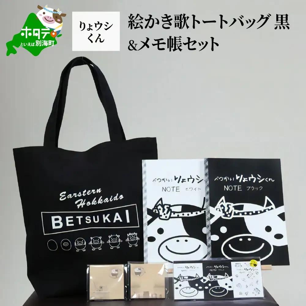 べつかいりょウシくん絵かき歌トートバッグ 黒&メモ帳セット（北海道 別海町 トートバッグ メモ帳 ノート りょウシくん セット）