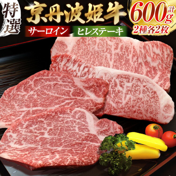 【ふるさと納税】ステーキ 高評価★4.49 厳選雌牛 京丹波姫牛特選サーロイン＆特選ヒレステーキ 合計600g ［選べる 冷蔵 冷凍］スパイス・ソース付き《京丹波かぐら》ふるさと納税 ステーキ ふるさと納税 牛肉 ふるさと納税 肉
