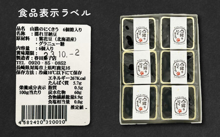 甘納豆 山猫のにくきう 6パック×2箱 和菓子 菓子 小豆 茶菓子  [WCA006]