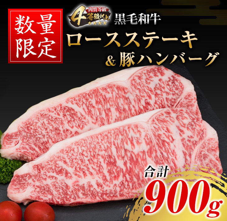 DA41-25_数量限定 黒毛和牛 ロース ステーキ 250g × 2枚 豚肉 ハンバーグ 100g × 4個 合計900g 牛肉 ビーフ ポーク 国産 ミヤチク BBQ おかず 焼肉 食品 グルメ_