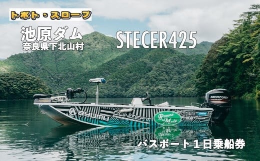 
池原ダム レンタルボート【ステーサー425 50馬力】トボト スロープ バス釣り 1日乗船券
