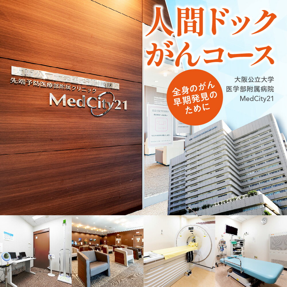 【ふるさと納税】MedCity21 人間ドック がんコース がん検診 大阪公立大学医学部附属病院 CT画像検査 超音波検査 腫瘍マーカー ペプシノゲン検査 専門医 総合判定 早期発見 大阪市 大阪府