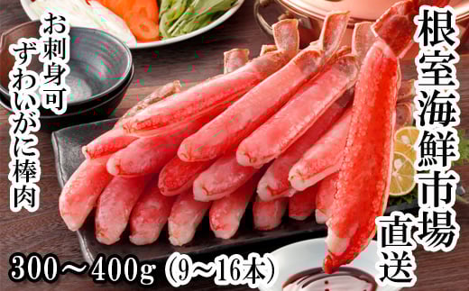 A-14238  お刺身OK！生本ずわいがに棒肉ポーション300～400g(9～16本)