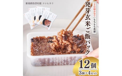 熟成3日 発芽玄米ご飯 パックご飯 12個(3パック×4セット)  コシヒカリで作った酵素玄米_酸素玄米 体に優しい パックごはん 12個セット 新潟県産 玄米 ごはんパック レンチン 簡単 レトルト