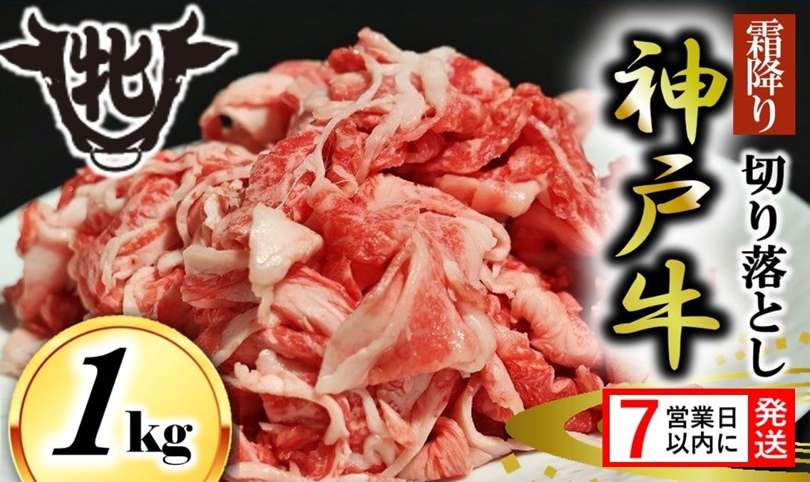 
            期間限定【神戸牛 牝】【7営業日以内発送】切り落とし肉 １kg (13-35)  川岸畜産 神戸ビーフ 小間切れ 
          