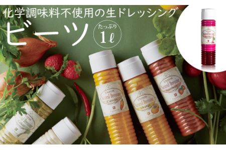 雲仙ナチュラルドレッシング ビーツ たっぷり 1L [ベジドリーム 長崎県 雲仙市 item1622] ドレッシング 雲仙 調味料 サラダ
