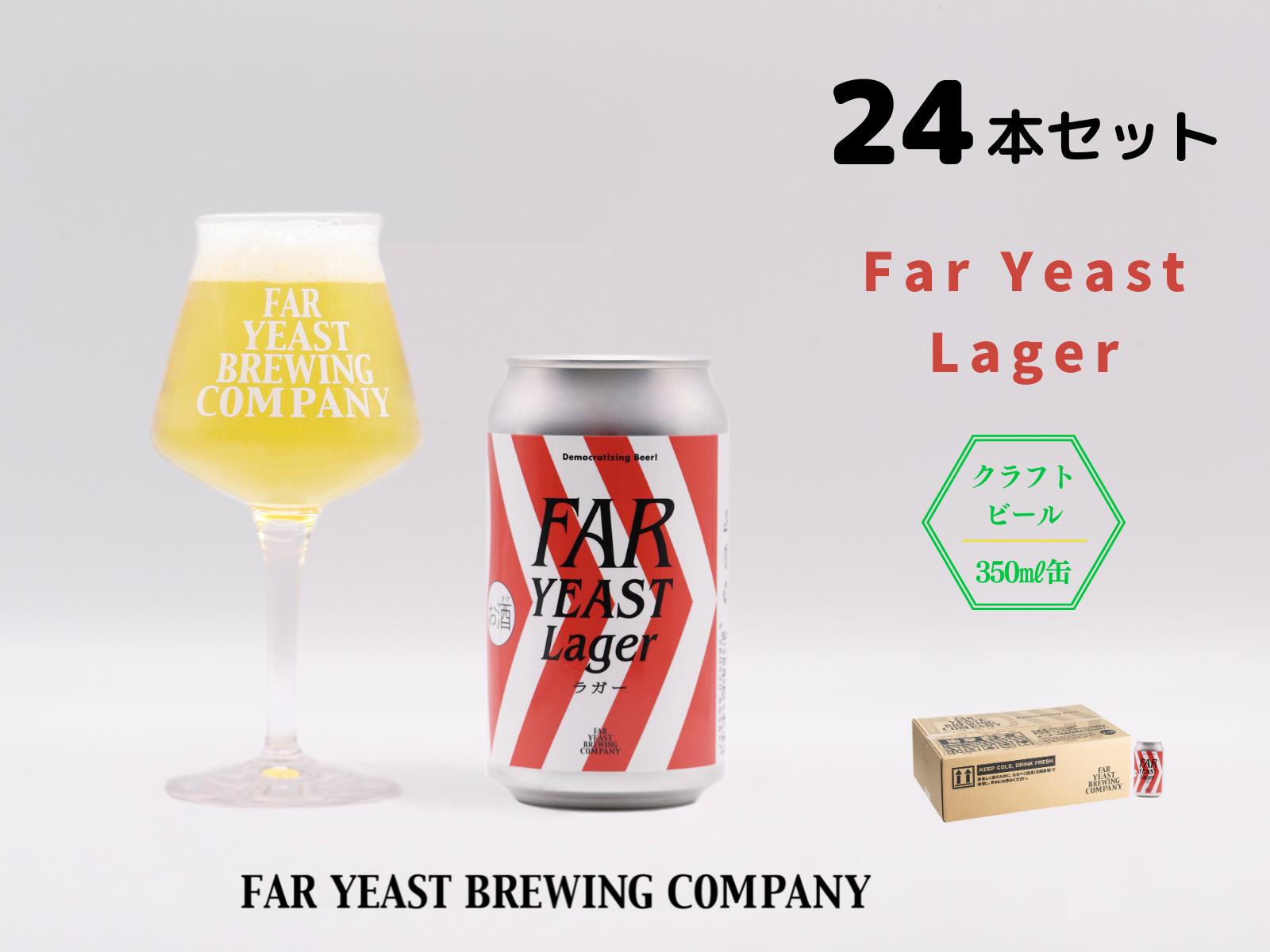 
                  FAR YEAST BREWING Far Yeast Lager24本セット
                