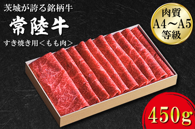 日山　常陸牛　すき焼き用もも肉約450ｇ｜茨城県 行方市 ふるさと納税 常陸牛 すき焼き 肉 もも肉（FB-1）