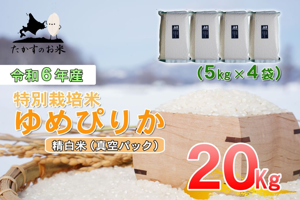 
A226 　【 令和6年産 】 ゆめぴりか （ 精 白米 ） 特Aランク 北海道 米 を代表する人気の品種 真空パック 5kg×4袋 20㎏ 北海道 鷹栖町 たかすのお米 米 コメ こめ ご飯 白米 お米 ゆめぴりか コメ 白米
