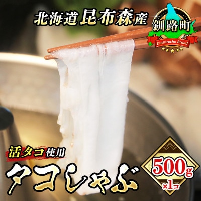 【毎月定期便】タコしゃぶ＜北海道釧路町昆布森産 活タコ使用＞ 500g×1パック　全12回【配送不可地域：離島】
