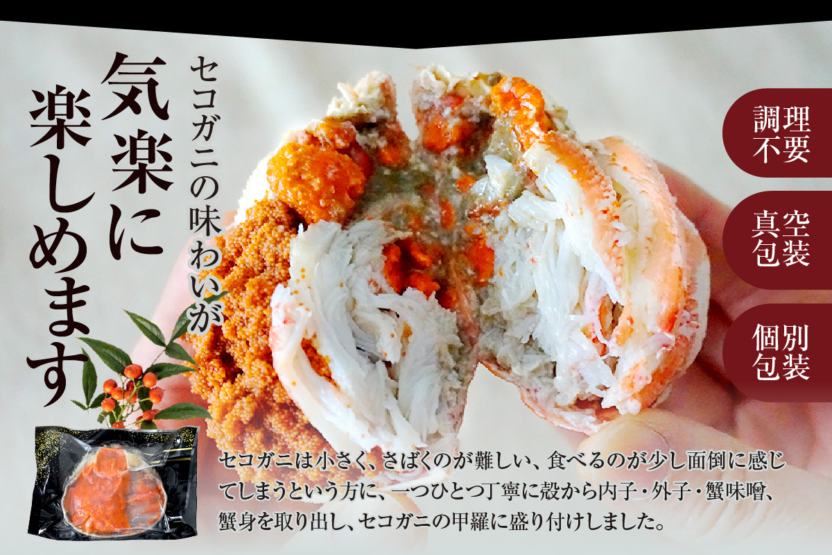 【セコガニ 釜茹で 甲羅盛り 約70～80g（甲羅含む）×2個 冷凍】ご入金確認後、順次発送 カニの本場 香住産 セコガニの内子・外子・蟹身・かにみそを1匹1匹丁寧に殻から取り出し、甲羅に盛り付けしま