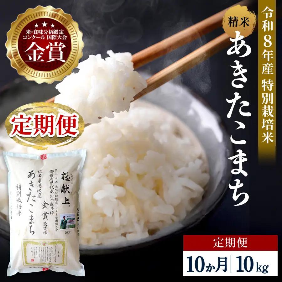 【定期便10ヶ月】【令和8年産】特別栽培米 あきたこまち 精米 10kg【渡部 浩見】[F2138]
