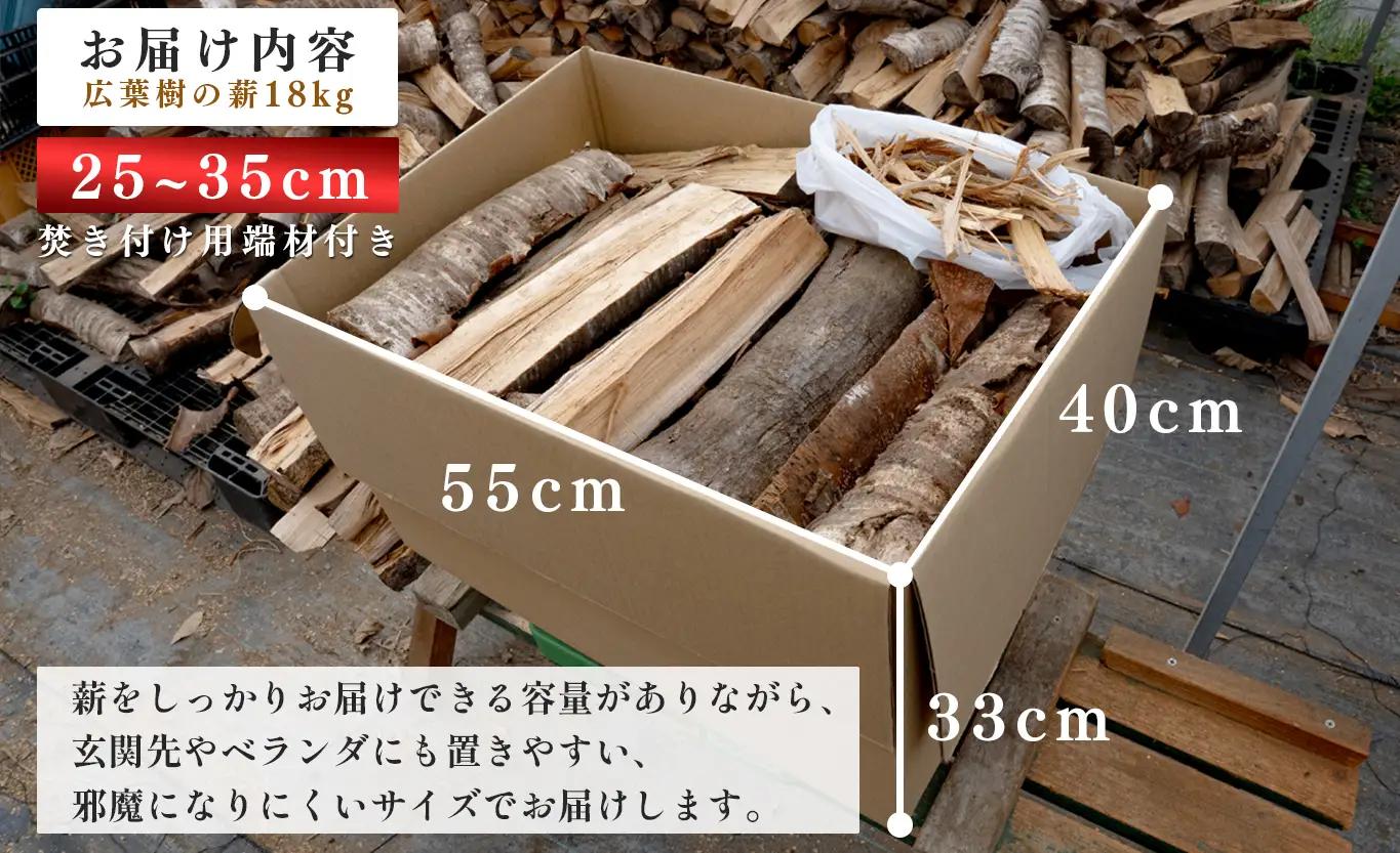 広葉樹MIX薪18kg 25〜35cm 乾燥薪 端材付き 焚き火 薪ストーブ用 