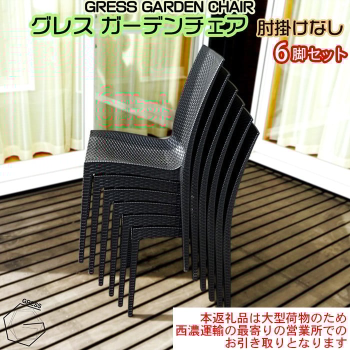 
            No.320 グレスガーデンチェア（肘掛けなし6脚）【※西濃運輸の最寄りの営業所でのお引き取りとなります。】 ／ 家具 チェア イス 椅子 人気 おしゃれ 屋外用 千葉県
          