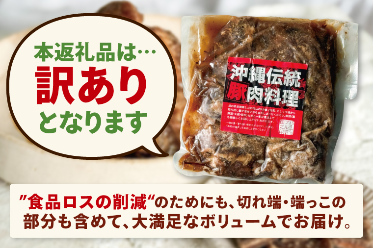 訳あり！トロトロ軟骨ソーキ肉の煮付け 1kg｜肉 お肉 ソーキ 軟骨 煮付け 人気 訳あり わけあり 訳アリ 沖縄 沖縄県 豊見城市(AC015-1)