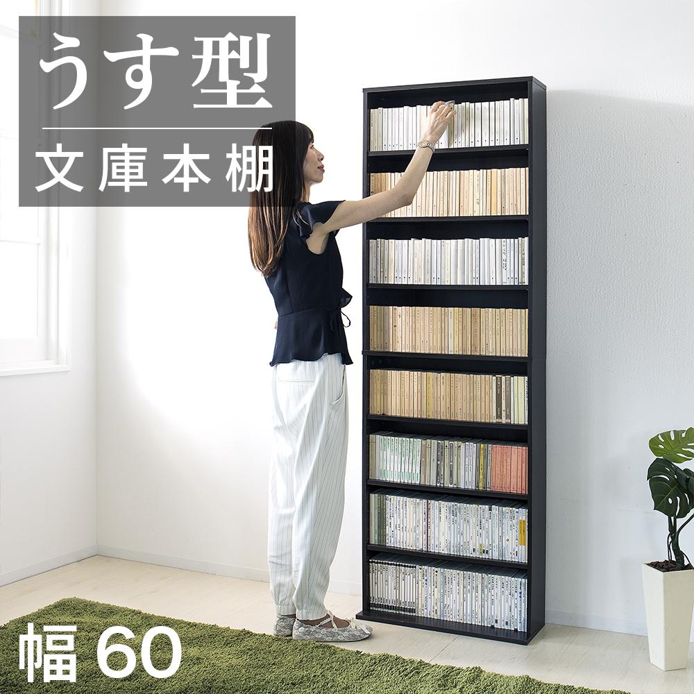 【ふるさと納税】薄型文庫書棚 幅60cm ダークブラウン AKU100944903