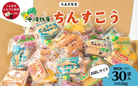 訳アリ！ 名嘉眞製菓 ちんすこう 詰め合わせ 30袋入り【メール便】 お試し na040001032