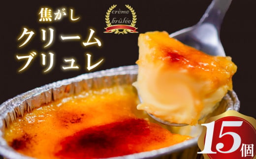 濃厚 焦がしクリームブリュレ 15個 冷凍 アイス プリン カタラーナ スイーツ デザート 卵 お菓子 洋菓子 焼き菓子 氷菓子 ギフト おやつ キャラメル ミルク個 牛乳 生クリーム 包装 贈答 飯
